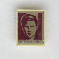 Значок. Сергей Тюленин