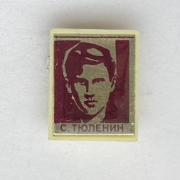 Значок. Сергей Тюленин
