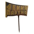 Значок-иголка Ленин. Партия, тяжелый