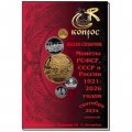 Каталог-справочник Конрос. Монеты РСФСР, СССР и России 1921–2026 годов, Редакция 56