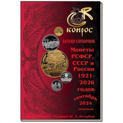 Каталог-справочник Конрос. Монеты РСФСР, СССР и России 1921–2026 годов, Редакция 56