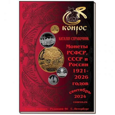 Каталог-справочник Конрос. Монеты РСФСР, СССР и России 1921–2026 годов, Редакция 56