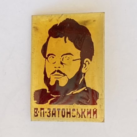 Значок. Владимир Петрович Затонский