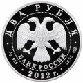 Россия 2 рубля 2012 год - А.И. Васильев, 270 лет со дня рождения