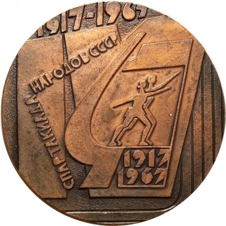 Настольная медаль &quot;Спартакиада народов СССР. 1917-1967&quot;