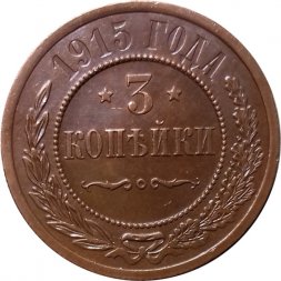 3 копейки 1915 год Николай II (1894 - 1917) - UNC
