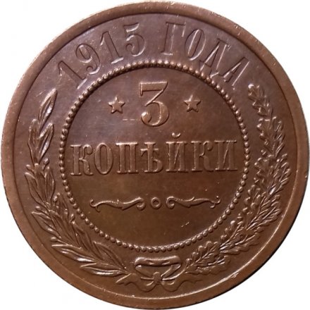 3 копейки 1915 год Николай II (1894 - 1917) - UNC
