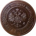 3 копейки 1915 год Николай II (1894 - 1917) - UNC