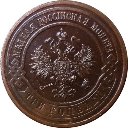 3 копейки 1915 год Николай II (1894 - 1917) - UNC