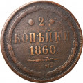 2 копейки 1860 год ЕМ Александр II (1855—1881) - VF
