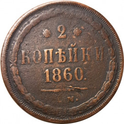 2 копейки 1860 год ЕМ Александр II (1855—1881) - VF