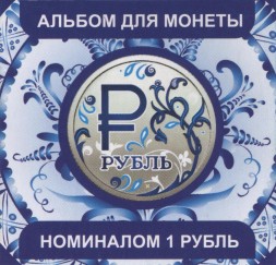 Буклет для монеты "Графическое изображение рубля" - Гжель