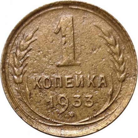 СССР 1 копейка 1933 год - VF-