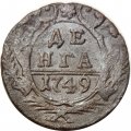 Денга 1749 год Елизавета Петровна (1741 - 1762) - VF-