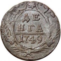 Денга 1749 год Елизавета Петровна (1741 - 1762) - VF-