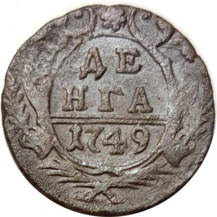 Денга 1749 год Елизавета Петровна (1741 - 1762) - VF-