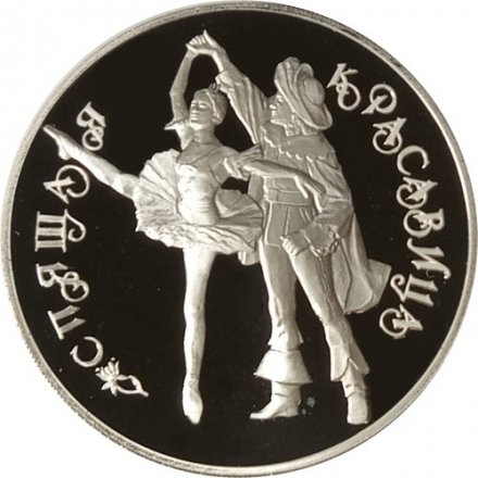Россия 3 рубля 1995 год - Русский балет. &quot;Спящая красавица&quot;