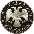 Россия 3 рубля 1995 год - Русский балет. &quot;Спящая красавица&quot;
