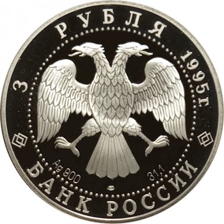 Россия 3 рубля 1995 год - Русский балет. &quot;Спящая красавица&quot;