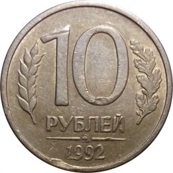 Россия 10 рублей 1992 год ММД (магнитная)