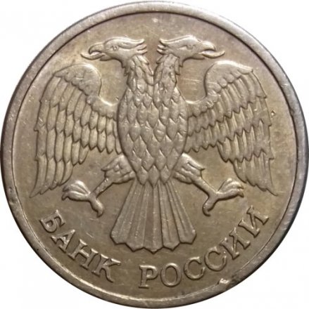 Россия 10 рублей 1992 год ММД (магнитная)