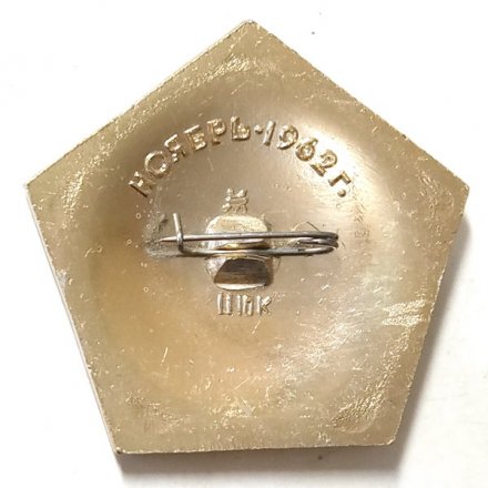 Значок Советские исследования космоса. Марс-1. Ноябрь 1962 г.