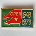 Значок. 1943-1973 Орел. 30 лет освобождения
