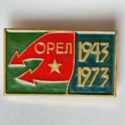 Значок. 1943-1973 Орел. 30 лет освобождения