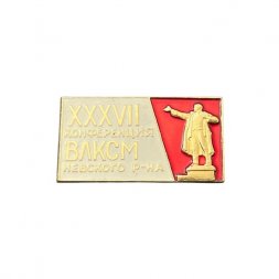 Значок XXXVII (37) конференция ВЛКСМ Невского района