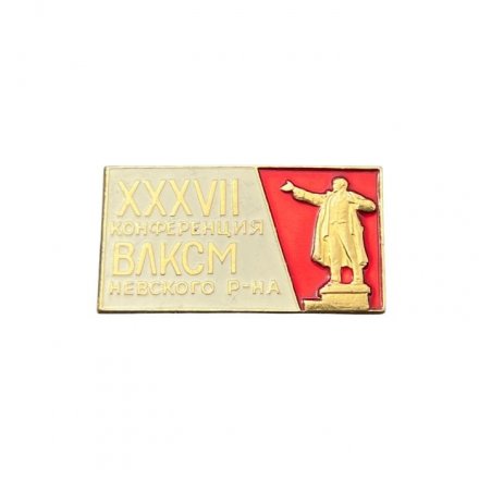 Значок XXXVII (37) конференция ВЛКСМ Невского района