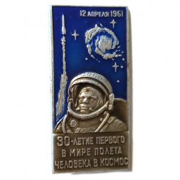 Значок 30-летие первого в мире полета человека в космос. Ю.А.Гагарин. 12 апреля 1961 г. ЛМД