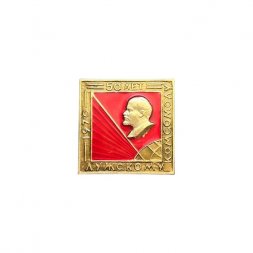 Значок 50 лет Лужскому комсомолу