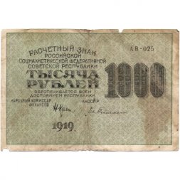 РСФСР 1000 рублей 1919 год - Водяной знак - 1000 горизонтальный - Н.Крестинский - Евг.Гейльман F