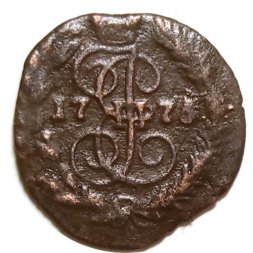 Полушка 1776 год ЕМ Екатерина II (1762 - 1796) - R - VF+