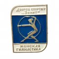 Значок Дворец спорта &quot;Зенит&quot;. Женская гимнастика