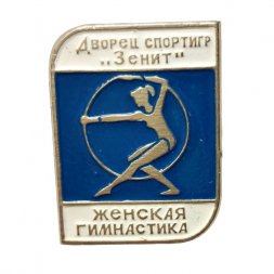 Значок Дворец спорта "Зенит". Женская гимнастика