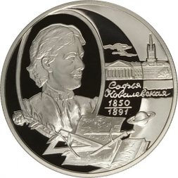 Россия 2 рубля 2000 год - Софья Ковалевская