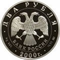 Россия 2 рубля 2000 год - Софья Ковалевская