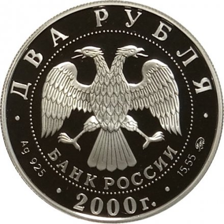 Россия 2 рубля 2000 год - Софья Ковалевская