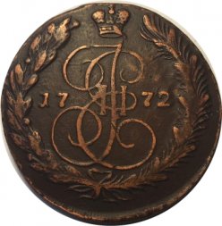 5 копеек 1772 год ЕМ Екатерина II (1762 - 1796) - F