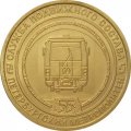 Жетон метро СПБ 2021 год - Службы Петербургского метрополитена. Служба подвижного состава 55 лет
