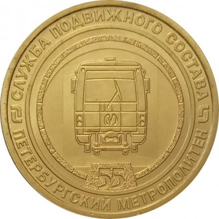 Жетон метро СПБ 2021 год - Службы Петербургского метрополитена. Служба подвижного состава 55 лет