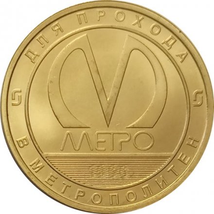 Жетон метро СПБ 2021 год - Службы Петербургского метрополитена. Служба подвижного состава 55 лет