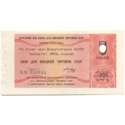 Отрезной чек Банка для внешней торговли СССР 5 рублей 1979 год - погашен - aUNC