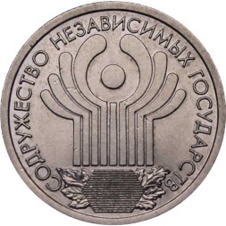 Россия 1 рубль 2001 год СПМД - 10 лет Содружеству Независимых Государств