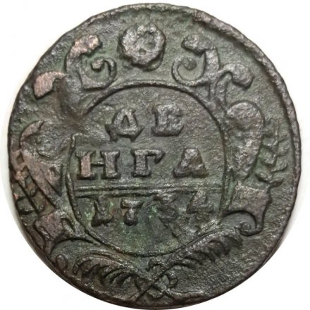 Денга 1734 год Анна Иоанновна (1730 - 1740) - VF-