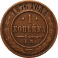 1 копейка 1876 год ЕМ Александр II (1855—1881) - VF
