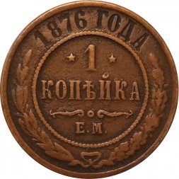 1 копейка 1876 год ЕМ Александр II (1855—1881) - VF