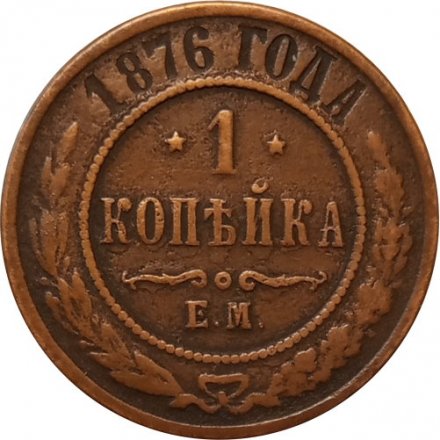 1 копейка 1876 год ЕМ Александр II (1855—1881) - VF
