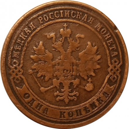 1 копейка 1876 год ЕМ Александр II (1855—1881) - VF